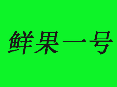 鲜果一号品牌LOGO