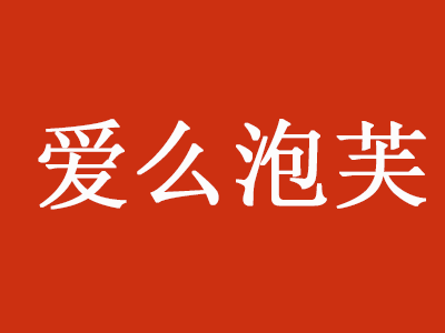 爱么泡芙品牌LOGO