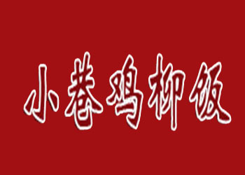 小巷鸡柳饭加盟