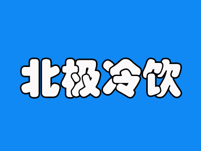 北极冷饮加盟费