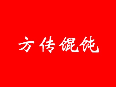 方传馄饨加盟费