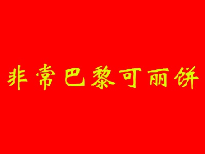 非常巴黎可丽饼品牌LOGO