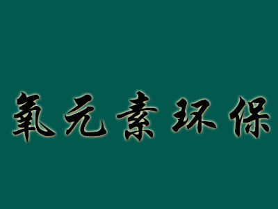 氧元素环保品牌LOGO