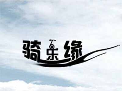 骑乐缘品牌LOGO