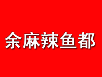 余麻辣鱼都加盟费