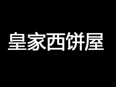皇家西饼屋加盟