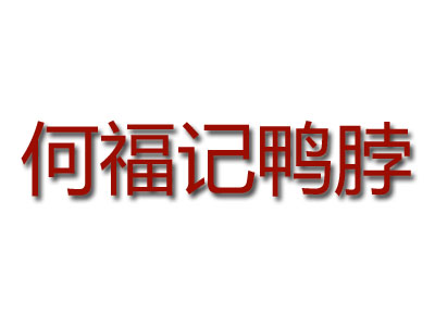 何福记鸭脖品牌LOGO