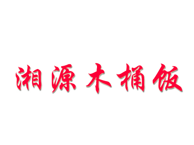 湘源木桶饭品牌LOGO