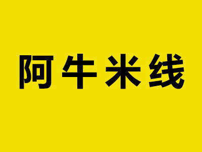 阿牛米线加盟费
