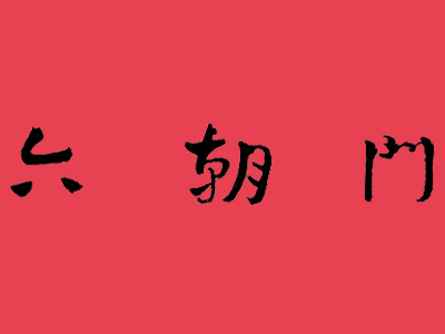 六朝门鸭血粉丝汤品牌LOGO