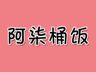 阿柒桶饭品牌LOGO