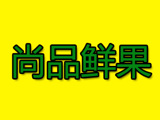 尚品鲜果品牌LOGO