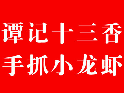 谭记十三香手抓小龙虾品牌LOGO