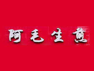 阿毛生煎品牌LOGO