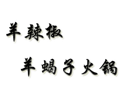 羊辣椒羊蝎子火锅品牌LOGO