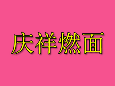 庆祥燃面品牌LOGO