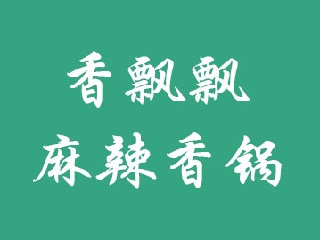 香飘飘麻辣香锅品牌LOGO