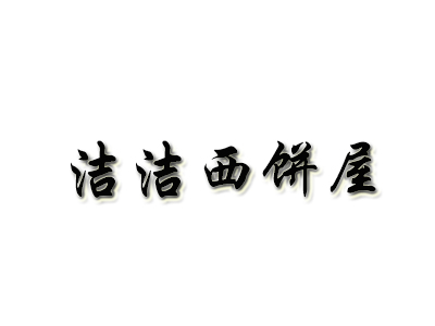 洁洁西饼屋品牌LOGO