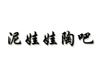 泥娃娃陶吧品牌LOGO