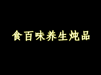 食百味养生炖品加盟