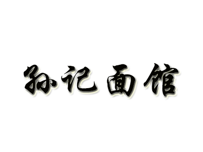 孙记面馆加盟费