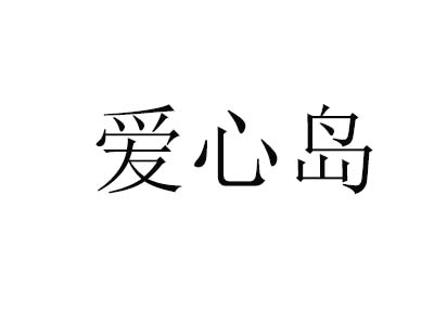 爱心岛品牌LOGO