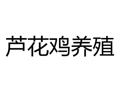 芦花鸡养殖品牌LOGO