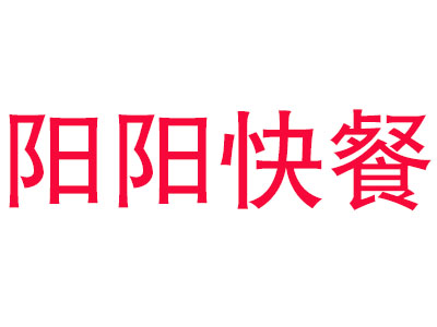 阳阳快餐品牌LOGO