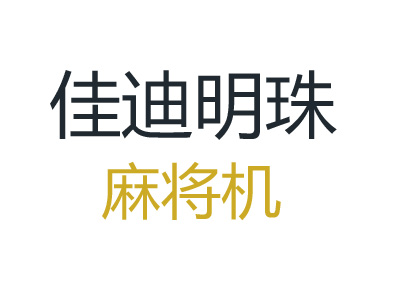 佳迪明珠麻将机品牌LOGO