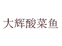 大辉酸菜鱼加盟费