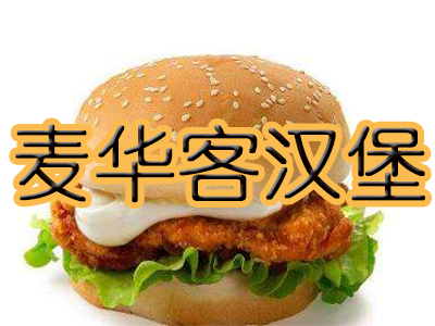 麦华客汉堡加盟费