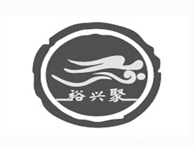 裕兴聚养生小火锅品牌LOGO