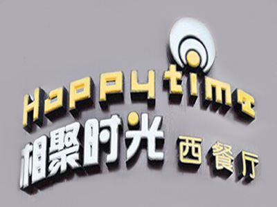 相聚时光西餐厅品牌LOGO