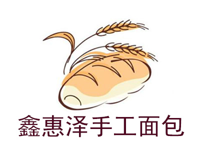 鑫惠泽手工面包品牌LOGO