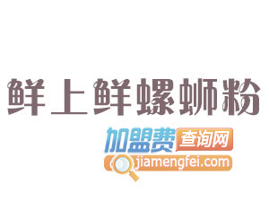 鲜上鲜螺蛳粉品牌LOGO