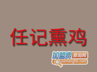 任记熏鸡加盟费