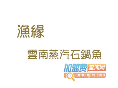 渔缘云南蒸汽石锅鱼品牌LOGO