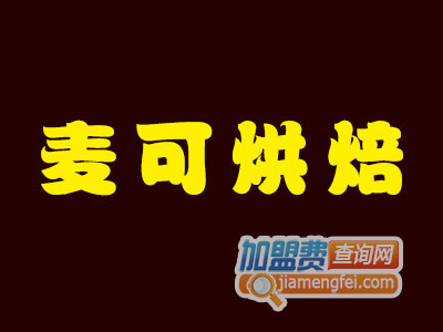 麦可烘焙加盟费