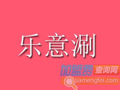 乐意涮加盟费