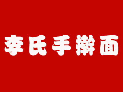 李氏手擀面加盟费