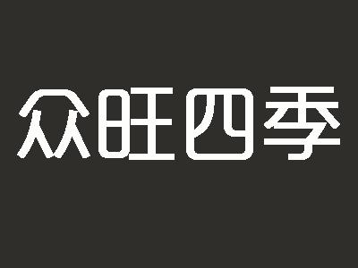 众旺四季热带园林餐厅加盟费