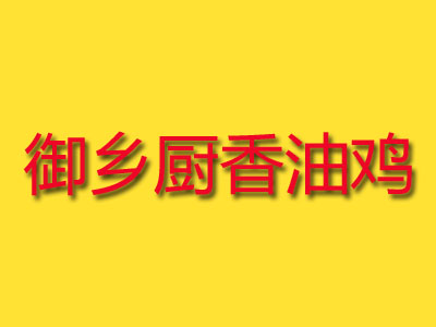 御乡厨香油鸡加盟费