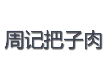 周记把子肉品牌LOGO