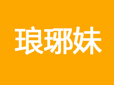 琅琊妹加盟费