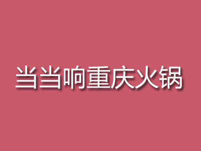 当当响重庆火锅加盟费