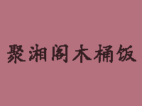 聚湘阁木桶饭品牌LOGO