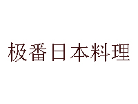 极番日本料理品牌LOGO