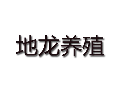 地龙养殖品牌LOGO