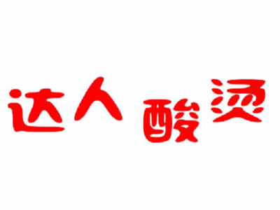 达人酸烫品牌LOGO