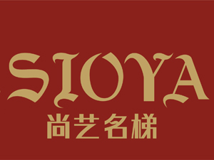 尚艺名梯品牌LOGO